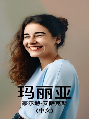 cover image of 玛丽亚 (中文)